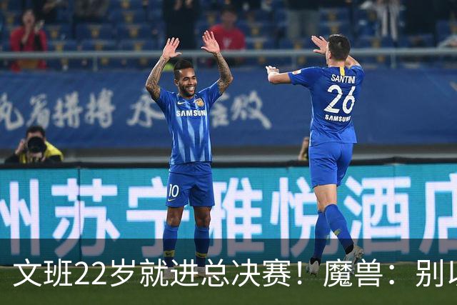 文班22岁就进总决赛！魔兽：别以为之后每年都能进 乔丹都做不到