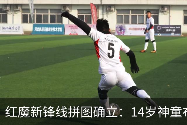 红魔新锋线拼图确立：14岁神童布莱克·亨利正式加盟曼联青训