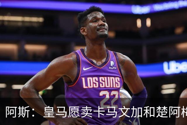 阿斯：皇马愿卖卡马文加和楚阿梅尼，巴尔韦德不在出售之列