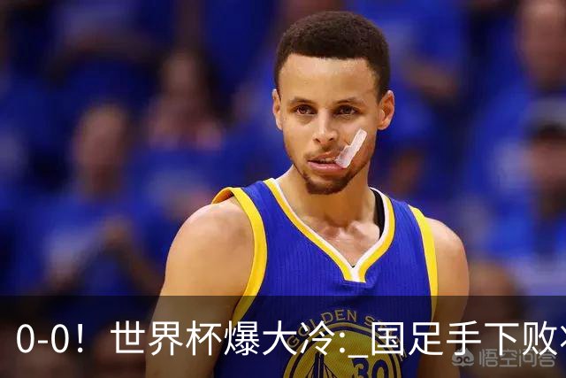 0-0！世界杯爆大冷: 国足手下败将创历史，库拉索拿首分，门将封神