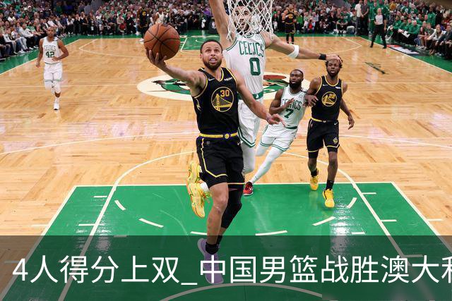 4人得分上双 中国男篮战胜澳大利亚队取得热身赛开门红