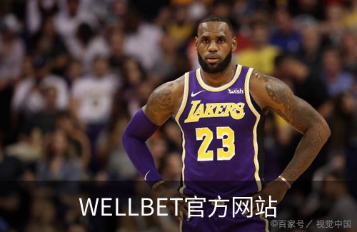 走进WELLBET官方网站